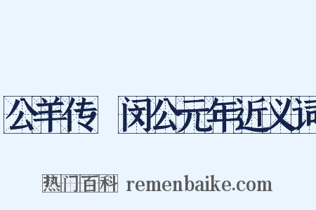 公羊传·闵公元年近义词是什么意思的图片